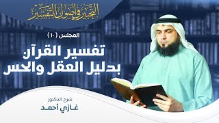 صورة تفسير القرآن بالعقل والحس | أصول التفسير [10] | التحبير في أصول التفسير