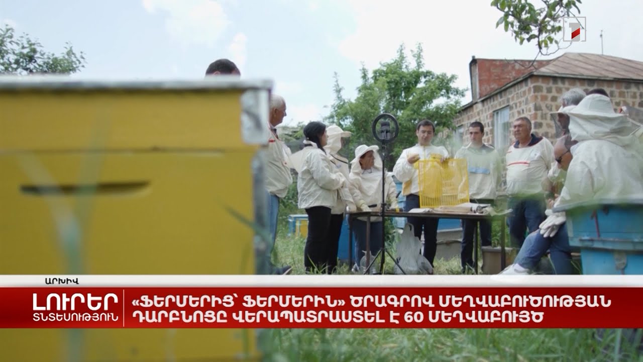 «Ֆերմերից՝ ֆերմերին» ծրագրով մեղվաբուծության դարբնոցը վերապատրաստել է 60 մեղվաբույծ