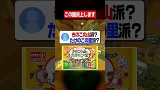 この話炎上します"きのこの山orたけのこの里" #マイクラ #あるある #かんなちゃろ