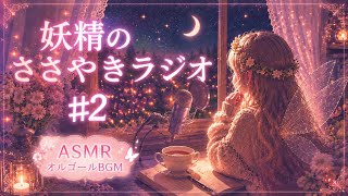 【ASMR】妖精のささやきラジオ♯２｜自分を甘やかす夜時間【雑談】