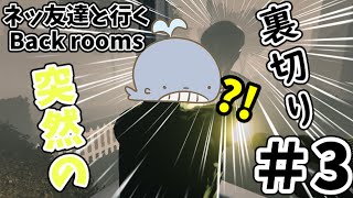 [Escape the back rooms]＃3 恋と裏切りは突然に