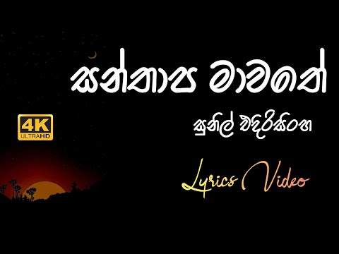 Santhapa Mawathe | Sunil Edirisinghe | Lyrics Video - 4K
