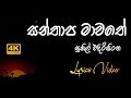 Santhapa Mawathe | Sunil Edirisinghe | Lyrics Video