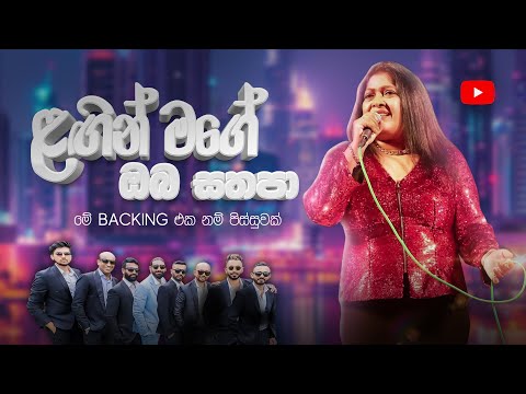 LAGIN MAGE OBA SATHAPA 2024 / CHANDRALEKHA පෙරේරා WITH SACRIFICE BAND /