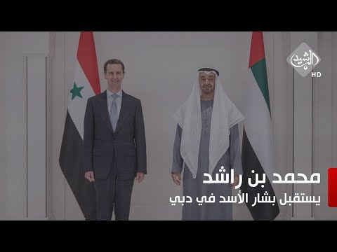 شاهد بالفيديو.. بشار الأسد في الإمارات في أول زيارة إلى بلد عربي منذ بداية النزاع في سوريا