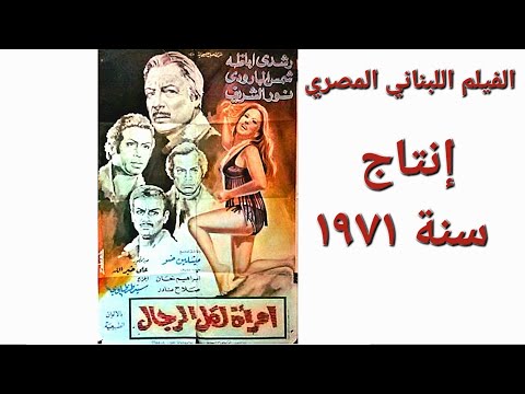 الفيلم اللبناني المصري( إمرأه لكل الرجال ) رشدي اباظه و شمس البارودي و نور الشريف إنتاج سنة ١٩٧١