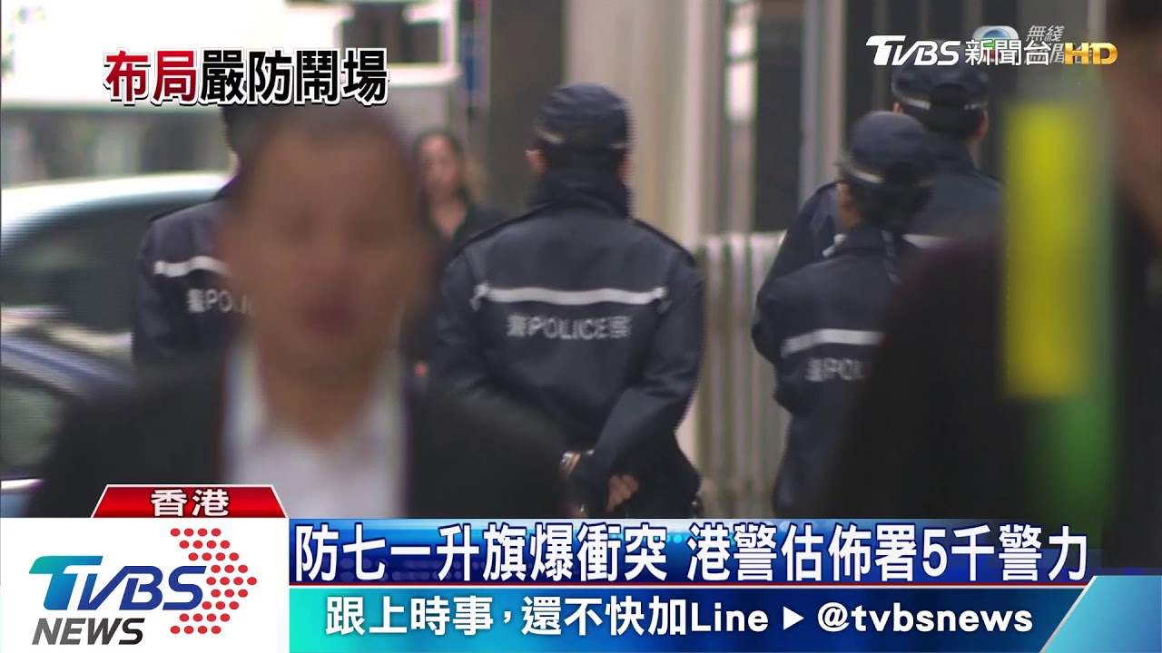 防七一升旗爆衝突 港警估佈署約5千警力