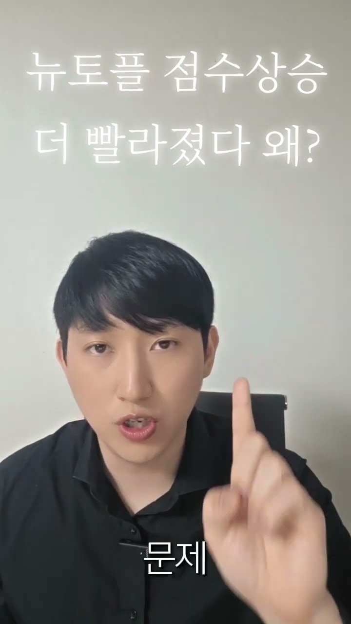 뉴토플 점수상승은 빨라졌습니다