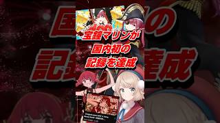 Vtuber宝鐘マリンが国内初の記録を達成 #shorts #宝鐘マリン #ホロライブ #vtuber