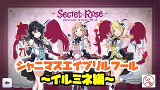 【シャニマス】見逃した方は必見！シャニマスエイプリルフールコミュ完全収録！～イルミネ編～【実況】