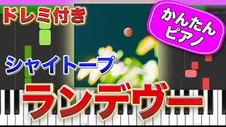 【話題曲】ランデヴー/シャイトープ【ドレミ楽譜歌詞付き】初心者向けゆっくり簡単ピアノ 弾いてみた Easy Piano Tutorial 初級 透明な雨の中あの街でランデヴー