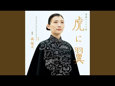 You are so amazing (『虎に翼』メインテーマ)