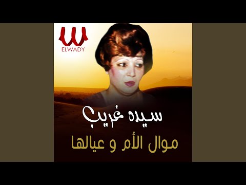 Mawal El om W Eyalha - موال الام وعيالها