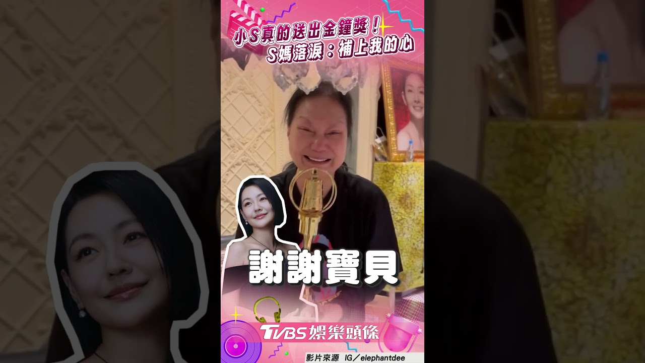 影音/小S兌現承諾送出金鐘獎 S媽哭喊「補上我的心」
