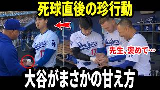 「先生、褒めて…」死球を受けた後に見せた大谷翔平の子供みたいな甘えた行動に… ロバーツ監督も思わず笑ってしまった。【海外の反応／MLB／野球】