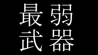 【BO4】このAR弱すぎないか…？