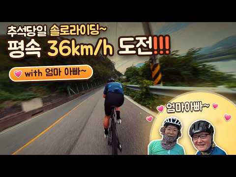 평속 36 도전!!!!! !!! 추석당일 솔로잉 with 엄마 아빠