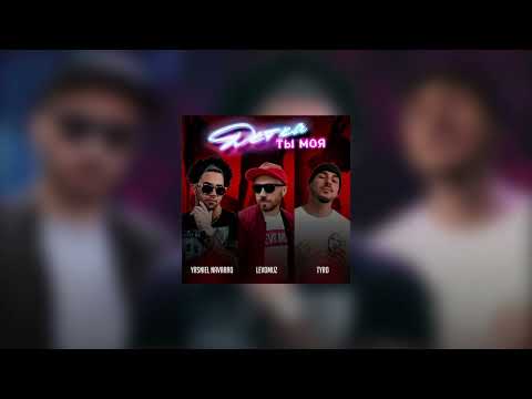 Yasniel Navarro, LevoMuz & TyRo - Детка ты моя
