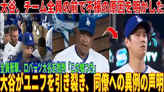 「もう隠したくない…」敗戦直後、大谷晋三選手が不振の原因をチーム全員の前で告白・暴露！チーム全体が衝撃を受け、ロバーツ・大谷を批判「この嘘つき」大谷、ユニフォームとグラブを破る