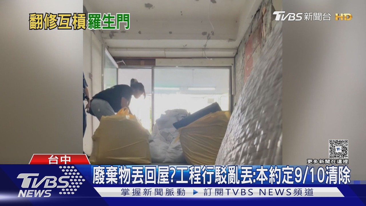 裝潢糾紛爆衝突！屋主控付90萬「垃圾被倒回家」業者反嗆拖欠款