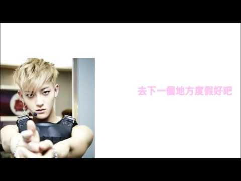 黃子韜 Z.Tao Underground King 繁中字幕