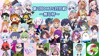 【スプラトゥーン3】エンジョイです（コスト9965）対抗戦本番！頑張りましょう【#OMTS対抗戦】