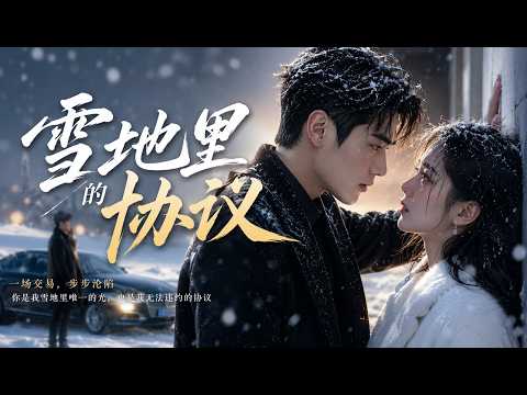 📢最新漫剧《雪地里的协议》　#漫剧 #AI #短剧 #男频 #热血 #阿星漫谈