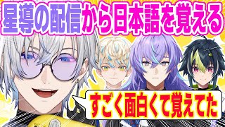 またしてもENが星導ショウの配信から日本語を覚えていた【にじさんじ/切り抜き/ケイリクス・デボネア/デボネ丸/星導ショウ/伊波ライ/緋八マナ/BY THE BEAT/BTB/Shashingo】