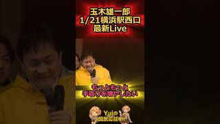 1/21横浜駅西口最新Live！！#国民民主党 #玉木雄一郎 #榛葉賀津也