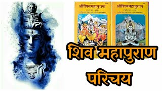 शिव महापुराण : परिचय (Shiv Puran : Parichay)