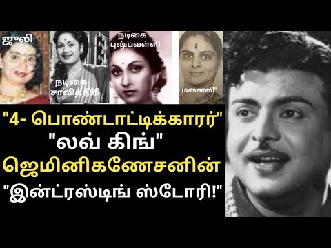 "4- பொண்டாட்டிக்காரர்" ஜெமினிகணேசனின் "இன்ட்ரஸ்டிங் ஸ்டோரி!" Actor geminiganesan....