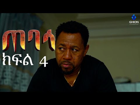 ጠባሳ -ክፍል 4 | Tebasa Drama Episode 04 | Ethiopian Movie 2026