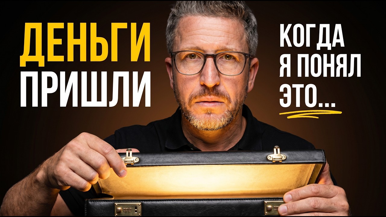 Если ты умный, но всё ещё бедный – изучи психологию денег за 10 минут