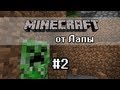 Новые взрывы КрипероВ - Minecraft от Лапы - 2 