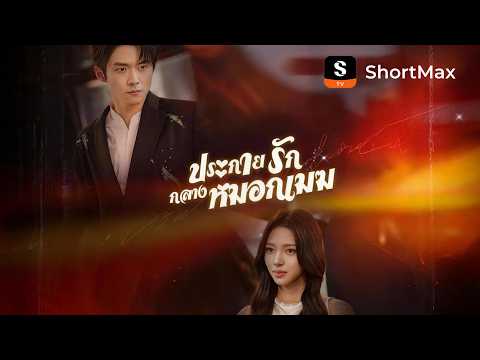 ประกายรักกลางหมอกเมฆ | ShortMax - ดูละครและรายการ