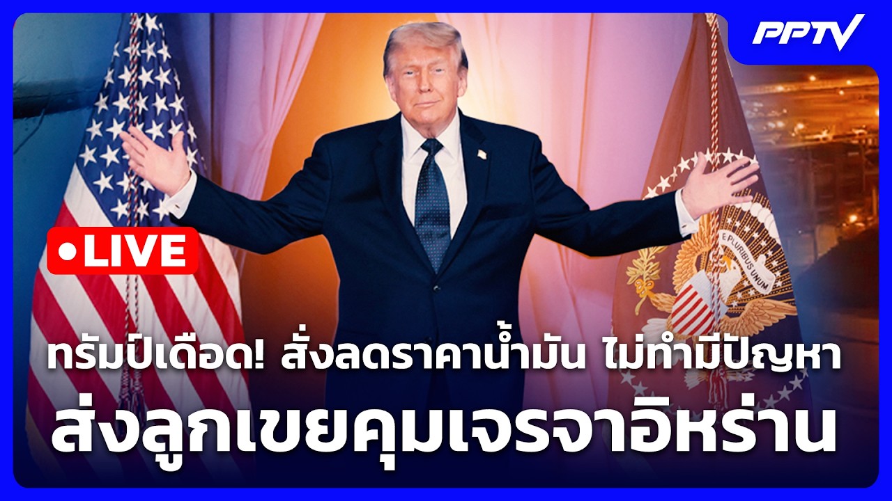 🔴 Live เข้มข่าวค่ำ | ทรัมป์เดือด! สั่งลดราคาน้ำมัน ไม่?