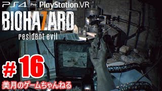 #16【PS4Pro+PSVR】恐怖！バイオハザード7 グロテスクVer.【実況プレイ】