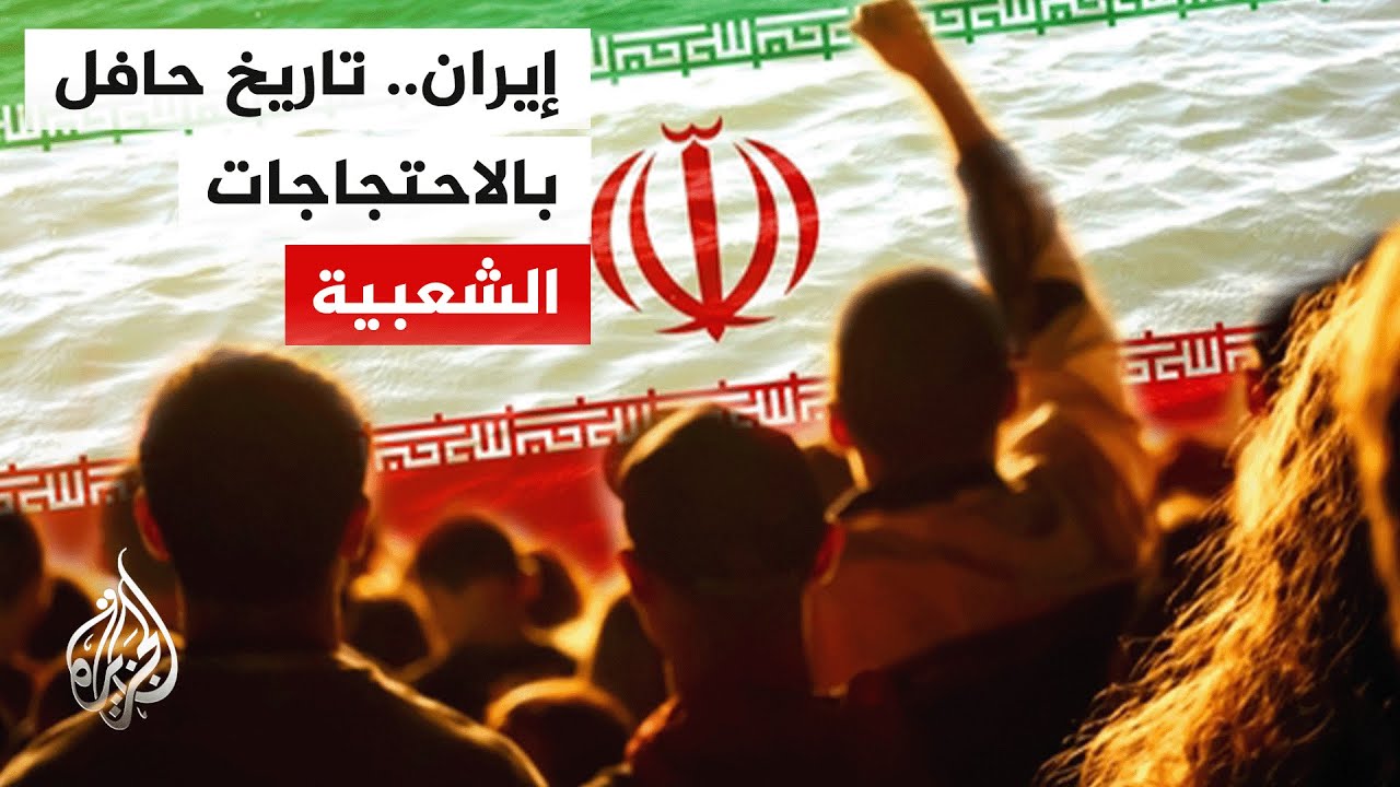 كيف اتسعت رقعة الاحتجاجات من العاصمة طهران لعموم إيران؟