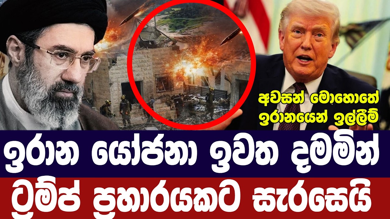 ඉරාන ඉල්ලීම් ඉවත දමමින් ට්‍රම්ප් ප්‍රහාර සූදානමක