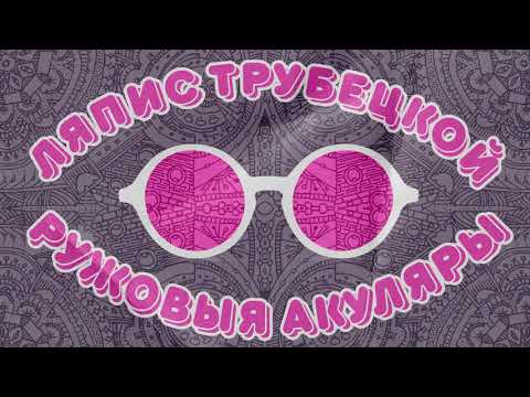 Video thumbnail for Ружовыя акуляры (Ružovyja Akulary)