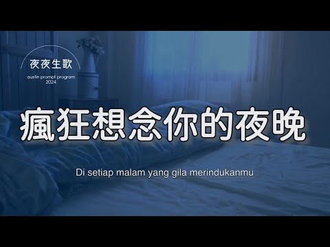 瘋狂想念你的夜晚