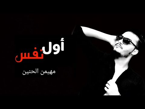 اول نفس مهيمن