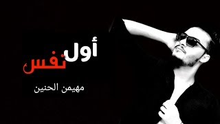 كلمات اغنية اول نفس مهيمن
