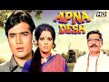 Apna Desh (1972) - Superhit Hindi Action Drama | Rajesh Khanna, Mumtaz, Om Prakash DEFAULT Thumbnail