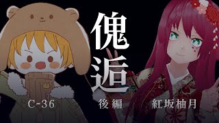 【卓生放送】後編：親指と人間がいく、予測不能な「傀逅」【クトゥルフ神話TRPG】 #さぶあか傀逅