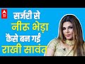 Know about life story of Rakhi Sawant