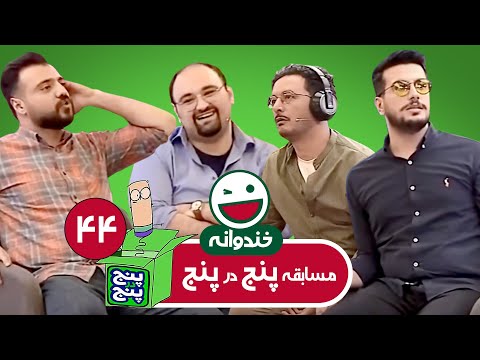 Khandevaneh E44 - خندوانه فصل هفتم قسمت چهل و چهارم با کیفیت عالی 1080
