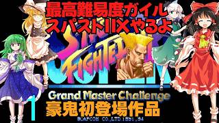 ゆっくりによるレトロゲーム実況スーパーストリートファイターⅡXpart1【ゆっくり実況】最高難易度HARDEST
