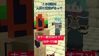 ホラー絶対56すマン～SCP 173編～【都市伝説】【SCP財団】【マイクラアニメ】【マインクラフト】