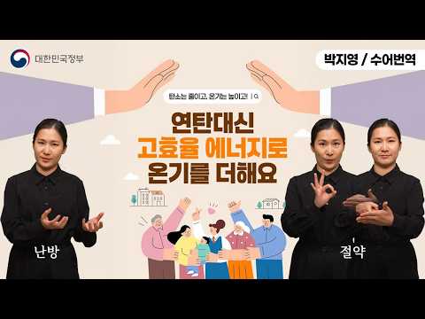 [수어로 알려주는 정책] 연탄 대신 '고효율 에너지'로 온기를 더해요